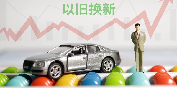 商務部:將提前謀劃明年的汽車以舊換新接續(xù)政策
