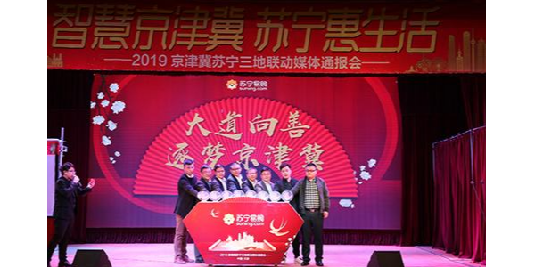 持續(xù)加碼京津冀布局，蘇寧發(fā)布“三超計(jì)劃”
