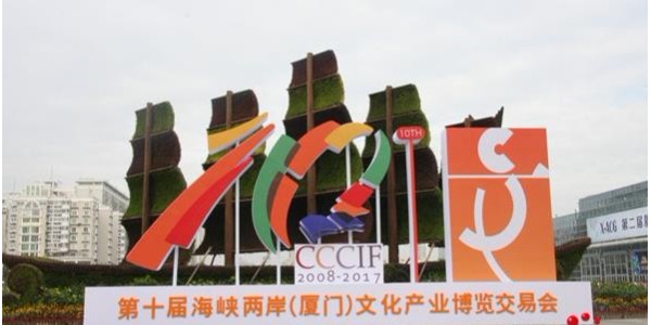 富事達應邀參加第十一屆海峽兩岸（廈門）文化產(chǎn)業(yè)博覽交易會