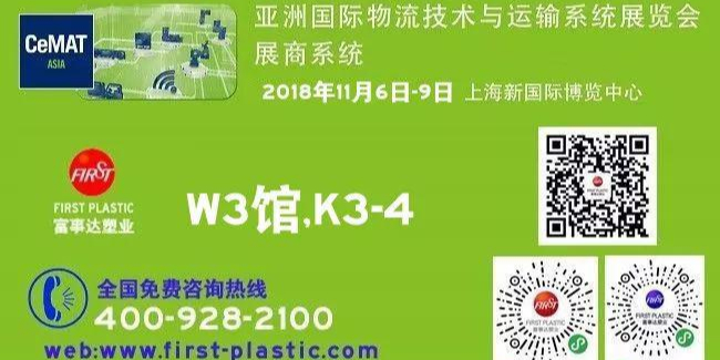 富事達(dá)塑業(yè)2018CeMAT選擇源于信任,專業(yè)源于用心！